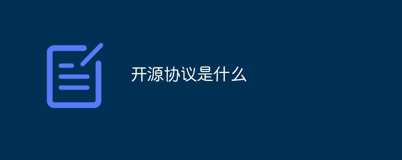 開源協(xié)議是什么