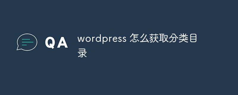 wordpress 怎么獲取分類目錄