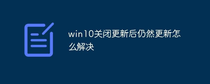 win10關(guān)閉更新后仍然更新怎么解決