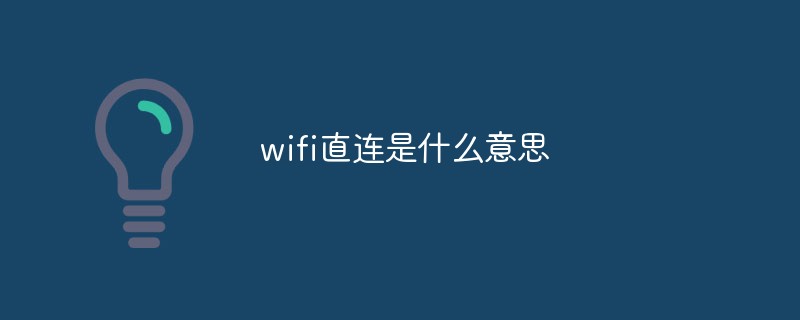 wifi直連是什么意思