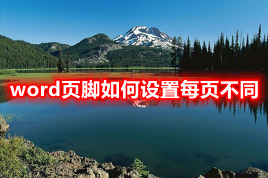 word頁腳如何設(shè)置每頁不同 word頁腳設(shè)置每頁不同的操作步驟