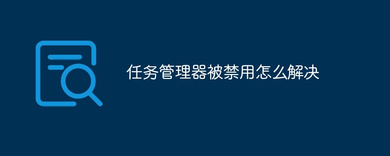 任務管理器被禁用怎么解決