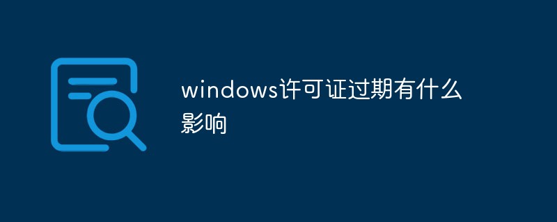 windows許可證過期有什么影響