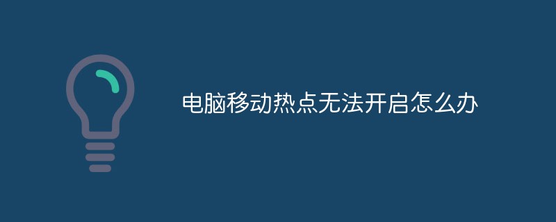 電腦移動熱點無法開啟怎么辦