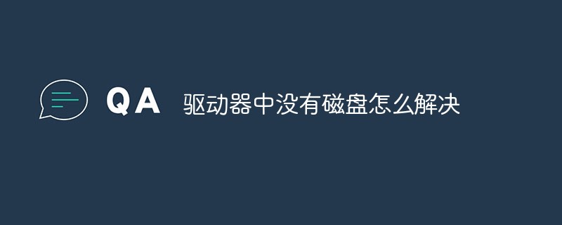 驅(qū)動(dòng)器中沒有磁盤怎么解決
