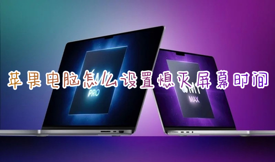 蘋果電腦怎么設(shè)置熄滅屏幕時(shí)間 蘋果電腦鎖屏?xí)r間怎么調(diào)