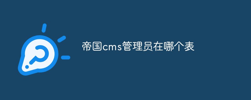 帝國(guó)cms管理員在哪個(gè)表