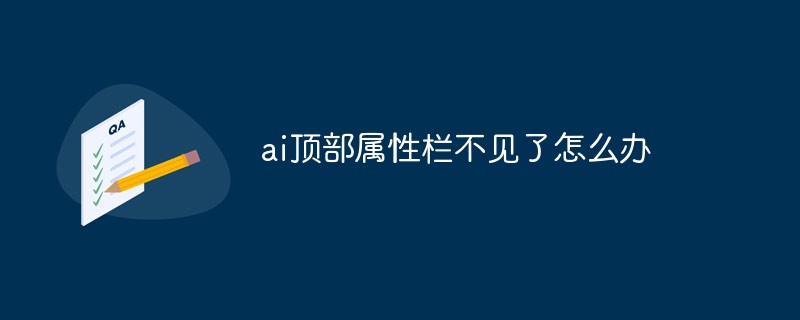 ai頂部屬性欄不見了怎么辦