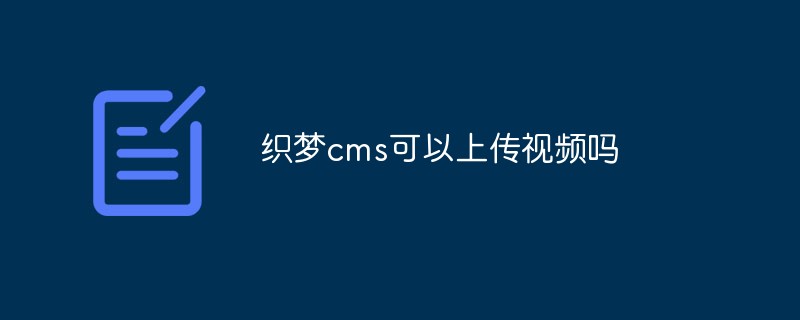 織夢(mèng)cms可以上傳視頻嗎