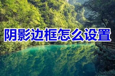 陰影邊框怎么設(shè)置 word陰影邊框的設(shè)置方法