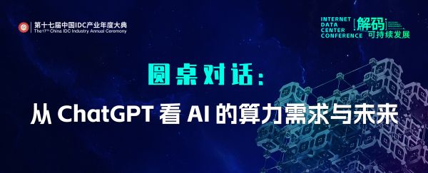 ChatGPT改變數(shù)據(jù)中心？這場(chǎng)圓桌將對(duì)話AI的算力需求與未來(lái)