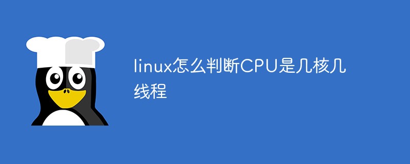 linux怎么判斷CPU是幾核幾線程