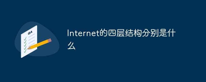 Internet的四層結(jié)構(gòu)分別是什么