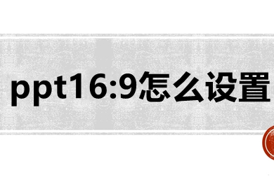 ppt16:9怎么設(shè)置 ppt設(shè)置16:9的操作方法