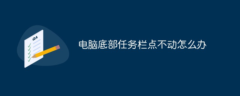電腦底部任務(wù)欄點(diǎn)不動(dòng)怎么辦