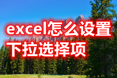 excel怎么設(shè)置下拉選擇項(xiàng) excel設(shè)置下拉選擇項(xiàng)的操作方法