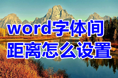 word字體間距離怎么設(shè)置 word字體間距離的設(shè)置方法