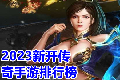 2023新開傳奇手游排行榜 2023新版高爆傳奇手游推薦