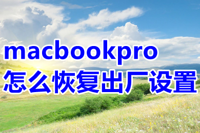 macbookpro怎么恢復(fù)出廠設(shè)置 macbookpro恢復(fù)出廠設(shè)置的操作方法