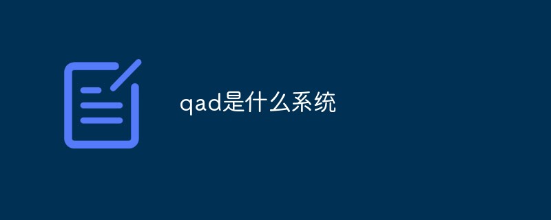 qad是什么系統(tǒng)