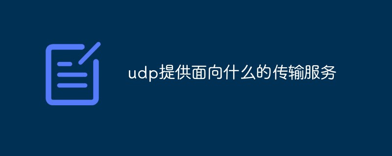 udp提供面向什么的傳輸服務(wù)