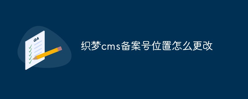 織夢cms備案號(hào)位置怎么更改