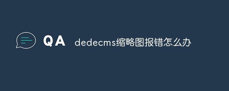 dedecms縮略圖報(bào)錯(cuò)怎么辦
