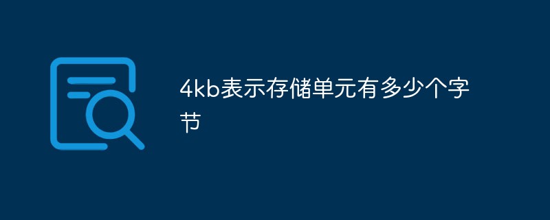 4kb表示存儲(chǔ)單元有多少個(gè)字節(jié)