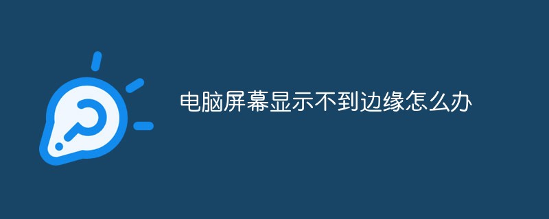 電腦屏幕顯示不到邊緣怎么辦