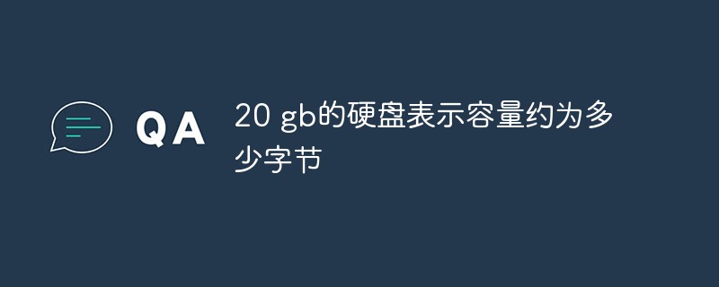 20 gb的硬盤表示容量約為多少字節(jié)