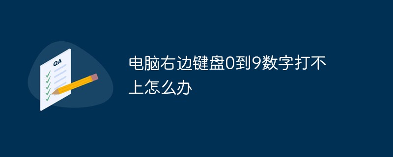 電腦右邊鍵盤0到9數(shù)字打不上怎么辦