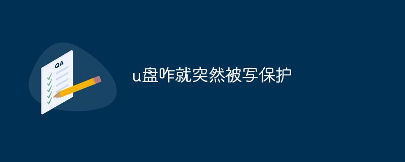 u盤咋就突然被寫保護(hù)