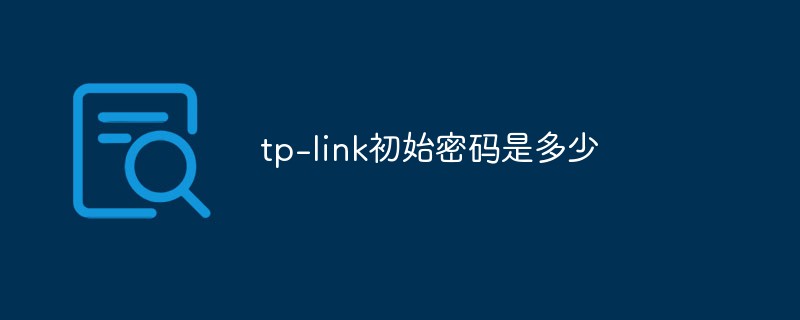 tp-link初始密碼是多少