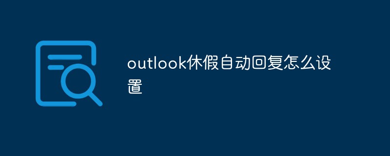 outlook休假自動(dòng)回復(fù)怎么設(shè)置