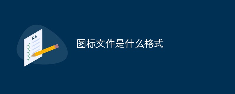 圖標(biāo)文件是什么格式