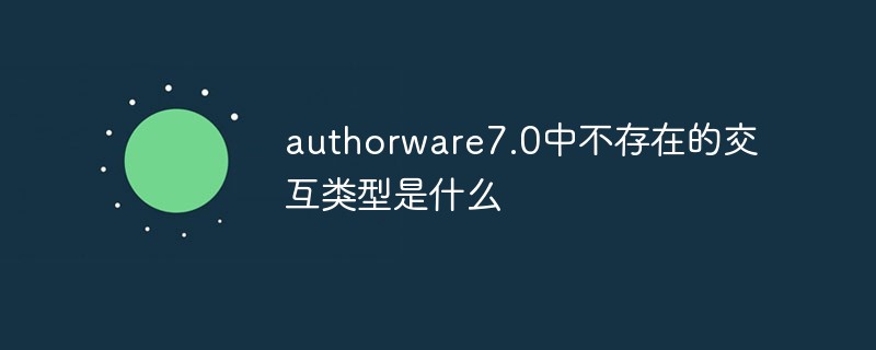 authorware7.0中不存在的交互類型是什么