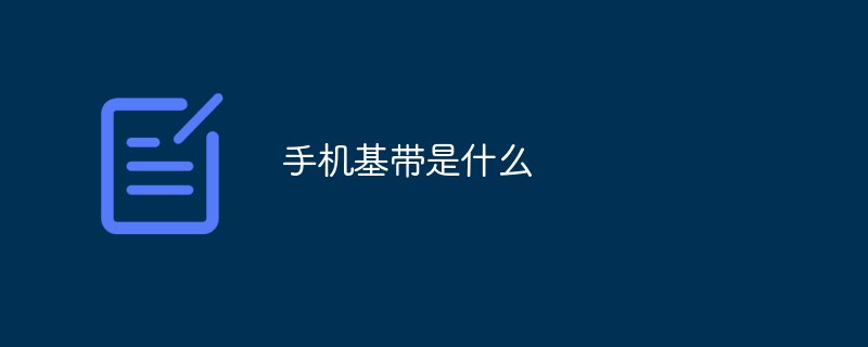 手機(jī)基帶是什么