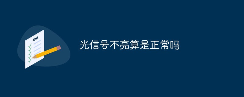 光信號不亮算是正常嗎