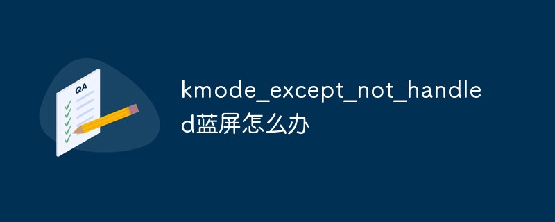 kmode_except_not_handled藍(lán)屏怎么辦