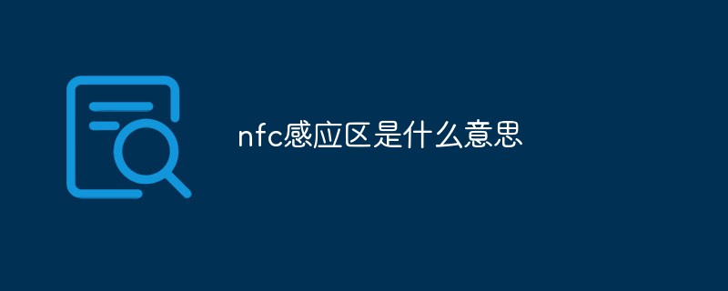 nfc感應區(qū)是什么意思