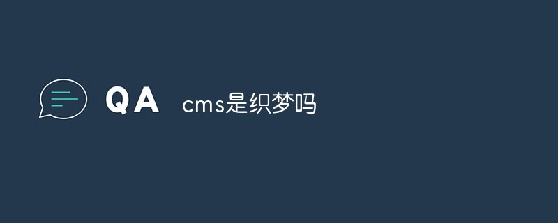 cms是織夢嗎