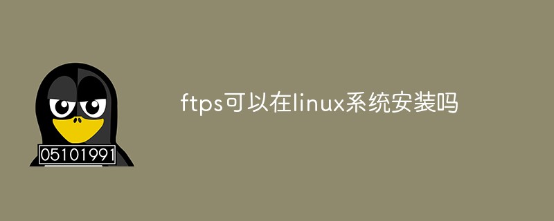 ftps可以在linux系統(tǒng)安裝嗎