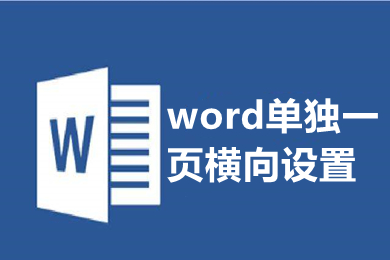 word單獨(dú)一頁橫向設(shè)置 怎么把word單獨(dú)一頁變成橫向