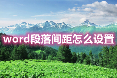 word段落間距怎么設(shè)置 word文檔修改段落間距的方法