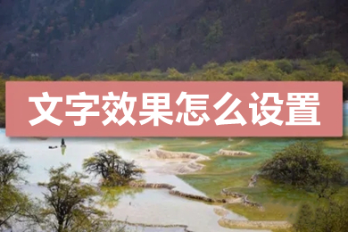 文字效果怎么設(shè)置 word文檔設(shè)置文字效果的方法介紹