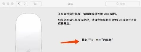 蘋果鼠標(biāo)怎么連接蘋果筆記本電腦 蘋果電腦如何連接無(wú)線鼠標(biāo)