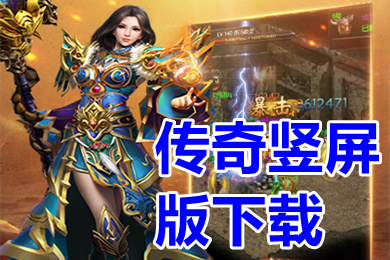 傳奇豎屏版下載 最新超火的單職業(yè)豎屏傳奇手游推薦