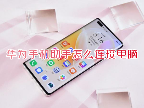 華為手機(jī)助手怎么連接電腦 華為手機(jī)助手連接電腦的方法