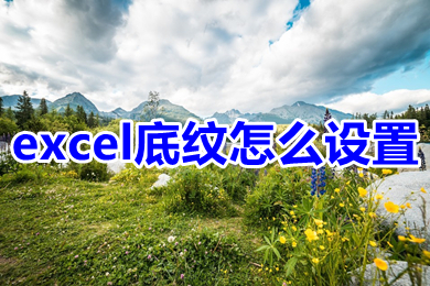 excel底紋怎么設(shè)置 excel底紋顏色設(shè)置教程