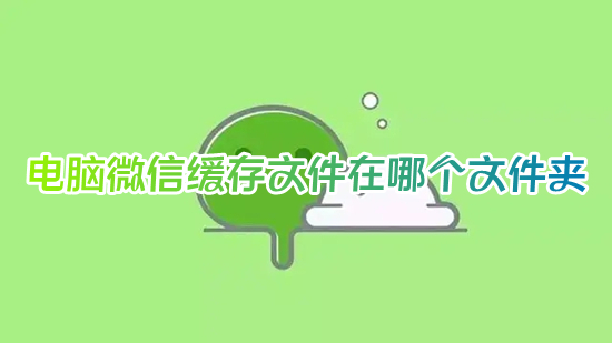 電腦微信緩存文件在哪個(gè)文件夾 微信文件夾儲(chǔ)存在什么位置
